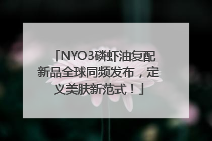 NYO3磷虾油复配新品全球同频发布，定义美肤新范式！